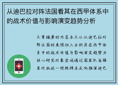 从迪巴拉对阵法国看其在西甲体系中的战术价值与影响演变趋势分析 从迪巴拉对阵法国看其在西甲体系中的战术价值与影响演变趋势分析