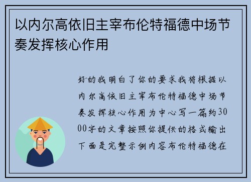 以内尔高依旧主宰布伦特福德中场节奏发挥核心作用