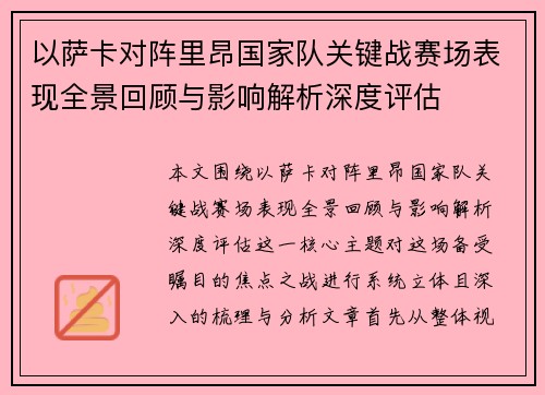 以萨卡对阵里昂国家队关键战赛场表现全景回顾与影响解析深度评估