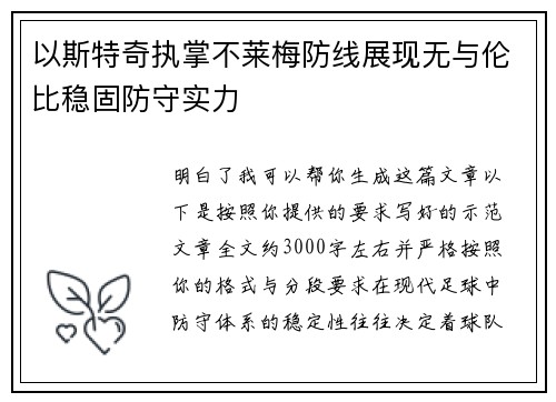 以斯特奇执掌不莱梅防线展现无与伦比稳固防守实力