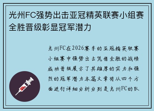 光州FC强势出击亚冠精英联赛小组赛全胜晋级彰显冠军潜力