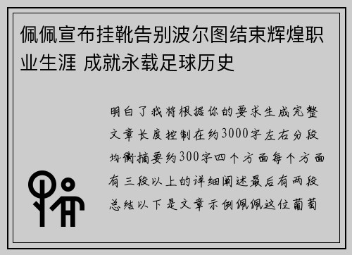 佩佩宣布挂靴告别波尔图结束辉煌职业生涯 成就永载足球历史 佩佩宣布挂靴告别波尔图结束辉煌职业生涯 成就永载足球历史