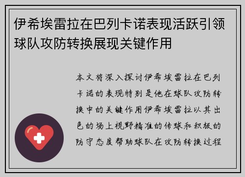 伊希埃雷拉在巴列卡诺表现活跃引领球队攻防转换展现关键作用