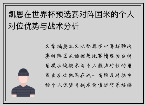凯恩在世界杯预选赛对阵国米的个人对位优势与战术分析