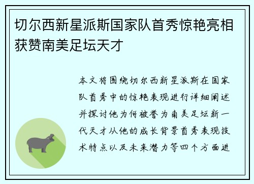 切尔西新星派斯国家队首秀惊艳亮相获赞南美足坛天才