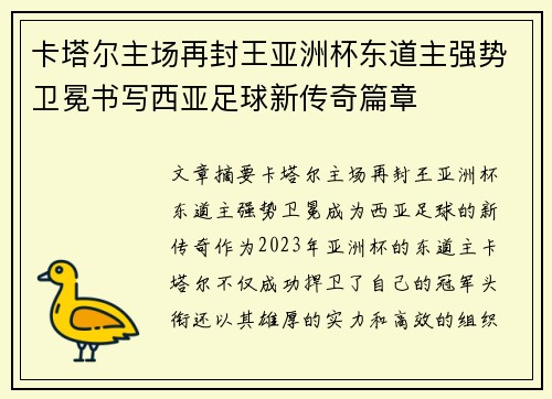 卡塔尔主场再封王亚洲杯东道主强势卫冕书写西亚足球新传奇篇章 卡塔尔主场再封王亚洲杯东道主强势卫冕书写西亚足球新传奇篇章