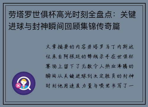 劳塔罗世俱杯高光时刻全盘点：关键进球与封神瞬间回顾集锦传奇篇