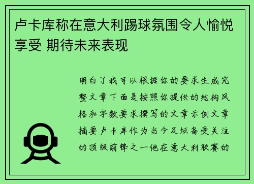 卢卡库称在意大利踢球氛围令人愉悦享受 期待未来表现 卢卡库称在意大利踢球氛围令人愉悦享受 期待未来表现