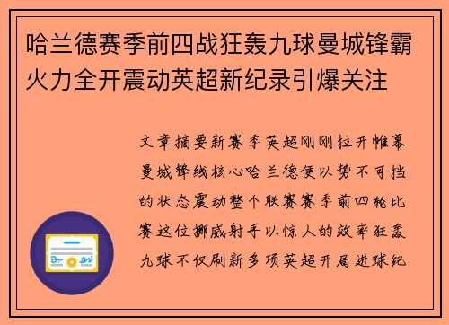 哈兰德赛季前四战狂轰九球曼城锋霸火力全开震动英超新纪录引爆关注 哈兰德赛季前四战狂轰九球曼城锋霸火力全开震动英超新纪录引爆关注