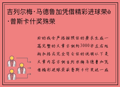 吉列尔梅·马德鲁加凭借精彩进球荣获普斯卡什奖殊荣