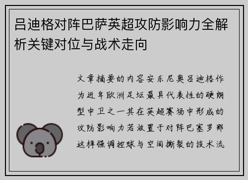 吕迪格对阵巴萨英超攻防影响力全解析关键对位与战术走向 吕迪格对阵巴萨英超攻防影响力全解析关键对位与战术走向