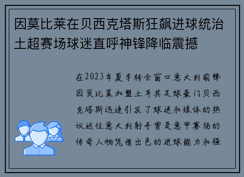 因莫比莱在贝西克塔斯狂飙进球统治土超赛场球迷直呼神锋降临震撼