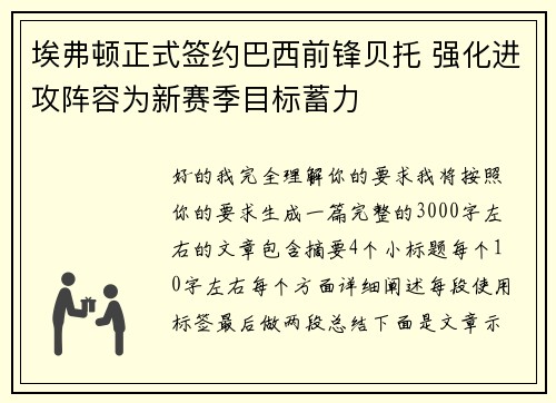 埃弗顿正式签约巴西前锋贝托 强化进攻阵容为新赛季目标蓄力