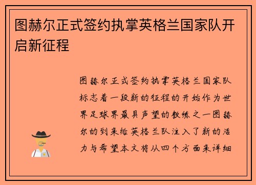 图赫尔正式签约执掌英格兰国家队开启新征程