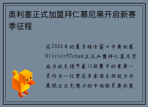 奥利塞正式加盟拜仁慕尼黑开启新赛季征程