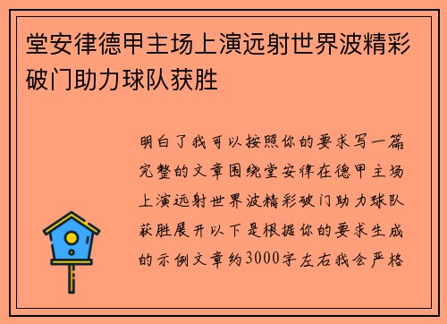 堂安律德甲主场上演远射世界波精彩破门助力球队获胜