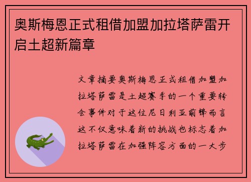 奥斯梅恩正式租借加盟加拉塔萨雷开启土超新篇章