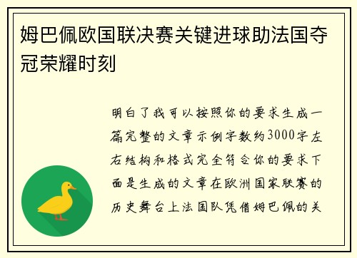 姆巴佩欧国联决赛关键进球助法国夺冠荣耀时刻