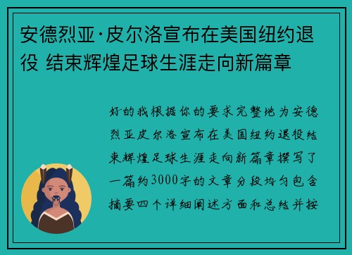 安德烈亚·皮尔洛宣布在美国纽约退役 结束辉煌足球生涯走向新篇章
