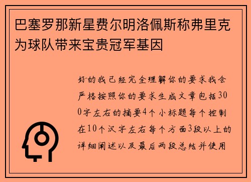 巴塞罗那新星费尔明洛佩斯称弗里克为球队带来宝贵冠军基因