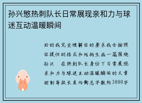 孙兴慜热刺队长日常展现亲和力与球迷互动温暖瞬间