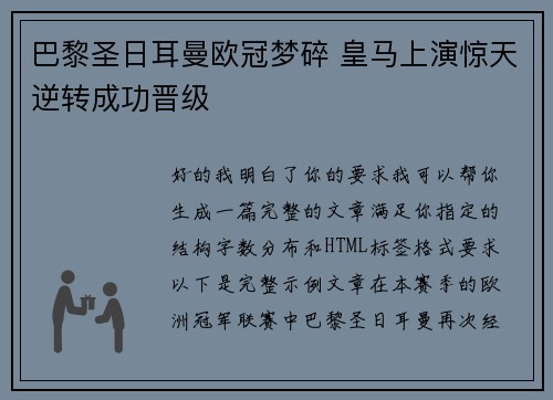 巴黎圣日耳曼欧冠梦碎 皇马上演惊天逆转成功晋级