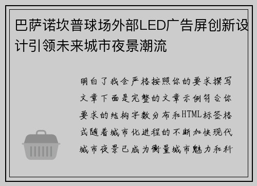 巴萨诺坎普球场外部LED广告屏创新设计引领未来城市夜景潮流 巴萨诺坎普球场外部LED广告屏创新设计引领未来城市夜景潮流
