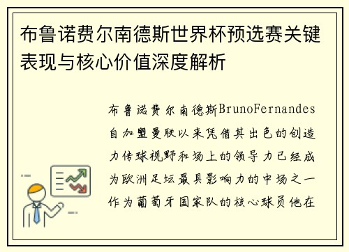布鲁诺费尔南德斯世界杯预选赛关键表现与核心价值深度解析