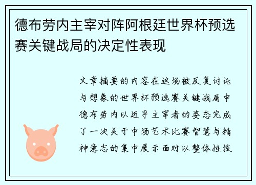 德布劳内主宰对阵阿根廷世界杯预选赛关键战局的决定性表现