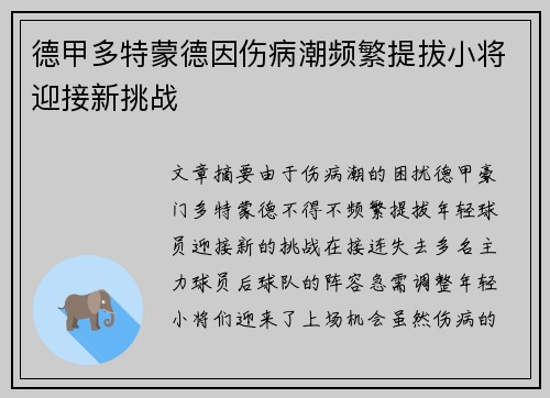德甲多特蒙德因伤病潮频繁提拔小将迎接新挑战
