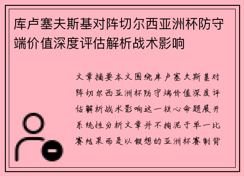 库卢塞夫斯基对阵切尔西亚洲杯防守端价值深度评估解析战术影响 库卢塞夫斯基对阵切尔西亚洲杯防守端价值深度评估解析战术影响