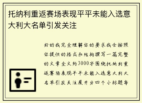 托纳利重返赛场表现平平未能入选意大利大名单引发关注 托纳利重返赛场表现平平未能入选意大利大名单引发关注
