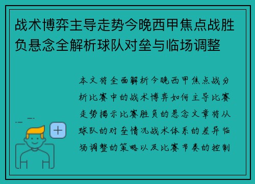 战术博弈主导走势今晚西甲焦点战胜负悬念全解析球队对垒与临场调整