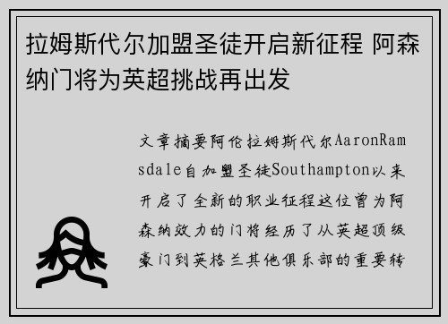 拉姆斯代尔加盟圣徒开启新征程 阿森纳门将为英超挑战再出发