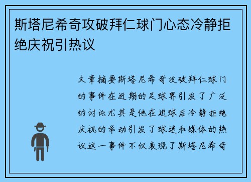 斯塔尼希奇攻破拜仁球门心态冷静拒绝庆祝引热议 斯塔尼希奇攻破拜仁球门心态冷静拒绝庆祝引热议