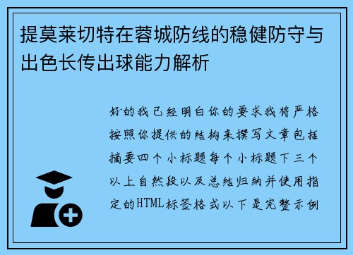 提莫莱切特在蓉城防线的稳健防守与出色长传出球能力解析