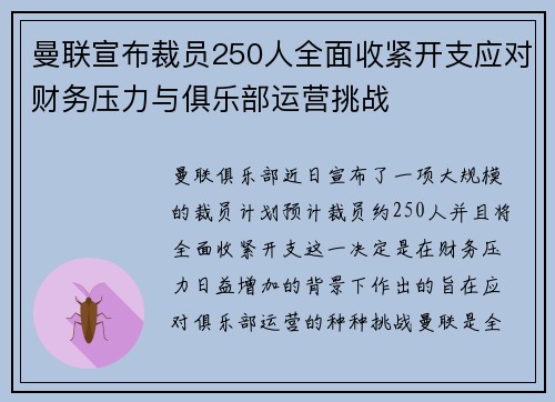 曼联宣布裁员250人全面收紧开支应对财务压力与俱乐部运营挑战