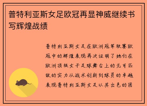 普特利亚斯女足欧冠再显神威继续书写辉煌战绩 普特利亚斯女足欧冠再显神威继续书写辉煌战绩