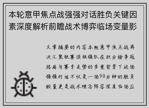 本轮意甲焦点战强强对话胜负关键因素深度解析前瞻战术博弈临场变量影响