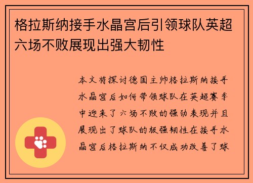 格拉斯纳接手水晶宫后引领球队英超六场不败展现出强大韧性 格拉斯纳接手水晶宫后引领球队英超六场不败展现出强大韧性