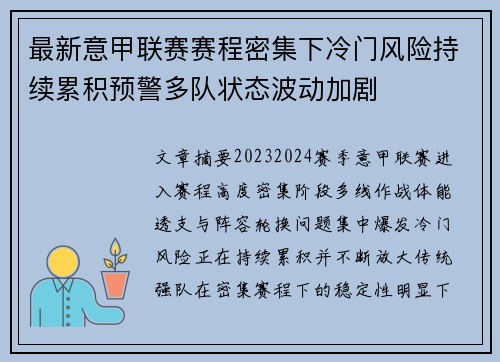 最新意甲联赛赛程密集下冷门风险持续累积预警多队状态波动加剧 最新意甲联赛赛程密集下冷门风险持续累积预警多队状态波动加剧