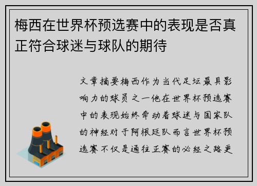 梅西在世界杯预选赛中的表现是否真正符合球迷与球队的期待