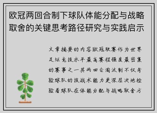 欧冠两回合制下球队体能分配与战略取舍的关键思考路径研究与实践启示