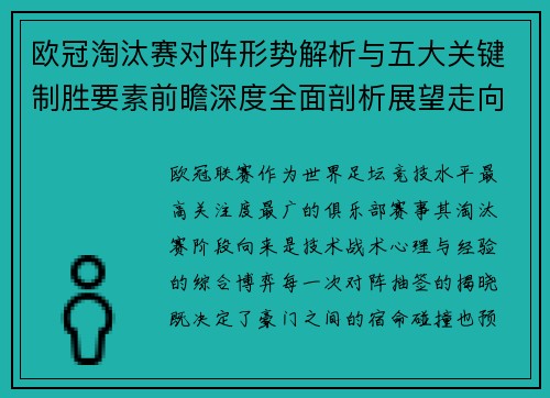 欧冠淘汰赛对阵形势解析与五大关键制胜要素前瞻深度全面剖析展望走向 欧冠淘汰赛对阵形势解析与五大关键制胜要素前瞻深度全面剖析展望走向