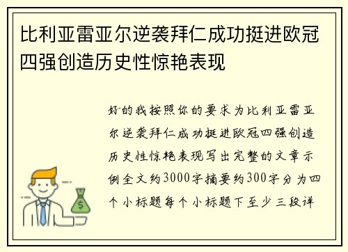 比利亚雷亚尔逆袭拜仁成功挺进欧冠四强创造历史性惊艳表现