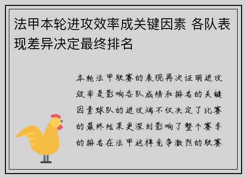 法甲本轮进攻效率成关键因素 各队表现差异决定最终排名