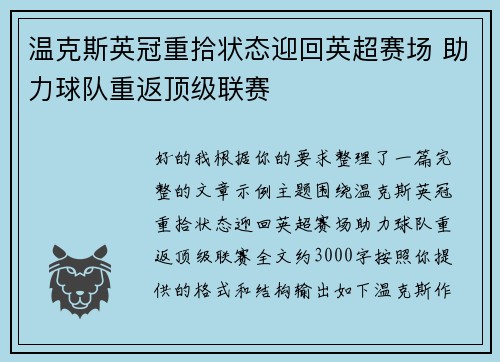 温克斯英冠重拾状态迎回英超赛场 助力球队重返顶级联赛