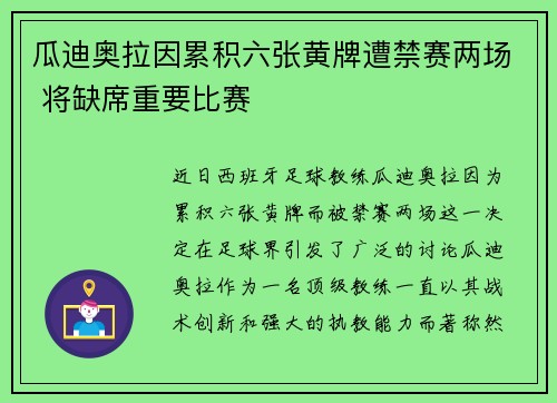 瓜迪奥拉因累积六张黄牌遭禁赛两场 将缺席重要比赛