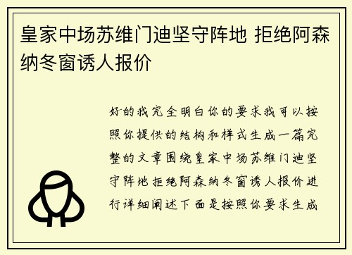 皇家中场苏维门迪坚守阵地 拒绝阿森纳冬窗诱人报价 皇家中场苏维门迪坚守阵地 拒绝阿森纳冬窗诱人报价