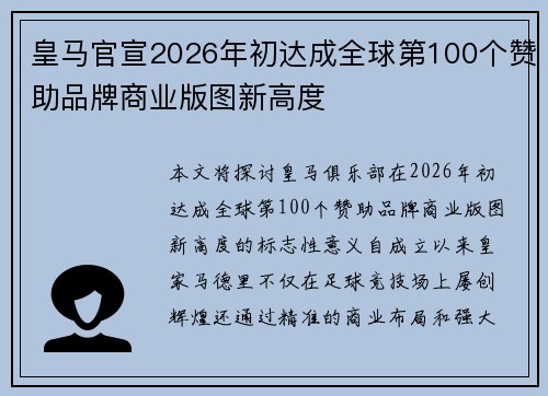 皇马官宣2026年初达成全球第100个赞助品牌商业版图新高度 皇马官宣2026年初达成全球第100个赞助品牌商业版图新高度
